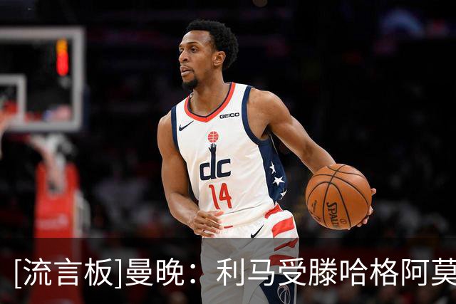 [流言板]曼晚：利马受滕哈格阿莫林卡里克喜爱；他这次无法保持沉默